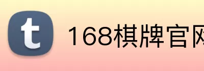 168棋牌官网 Logo
